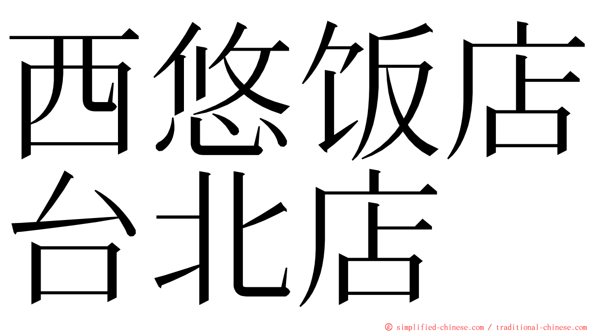 西悠饭店台北店 ming font