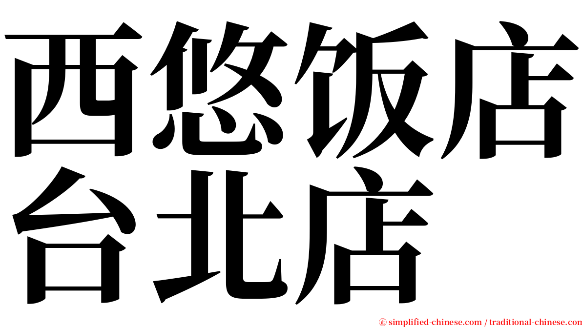 西悠饭店台北店 serif font