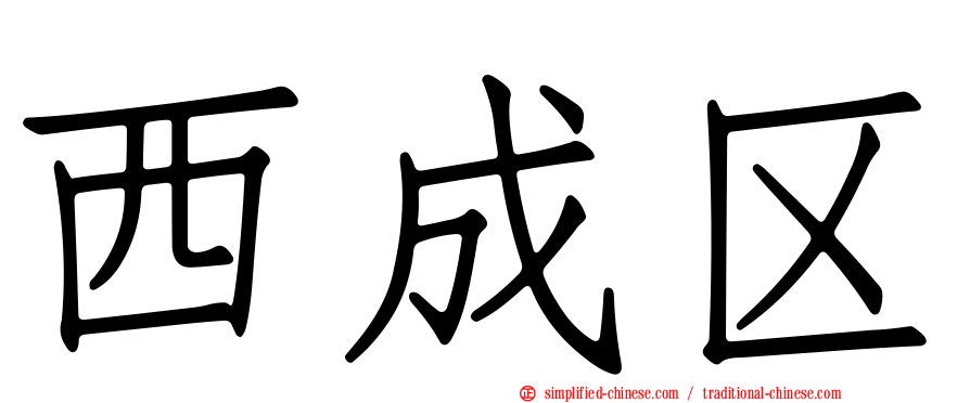 西成区