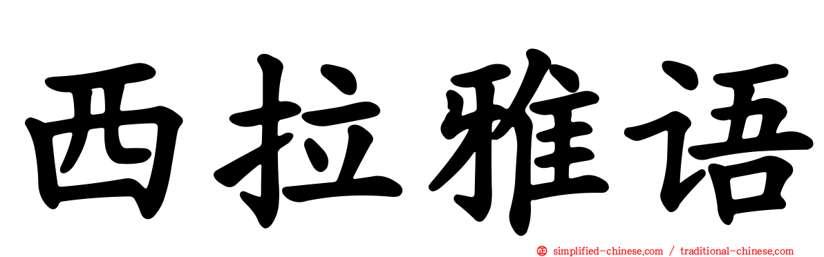西拉雅语