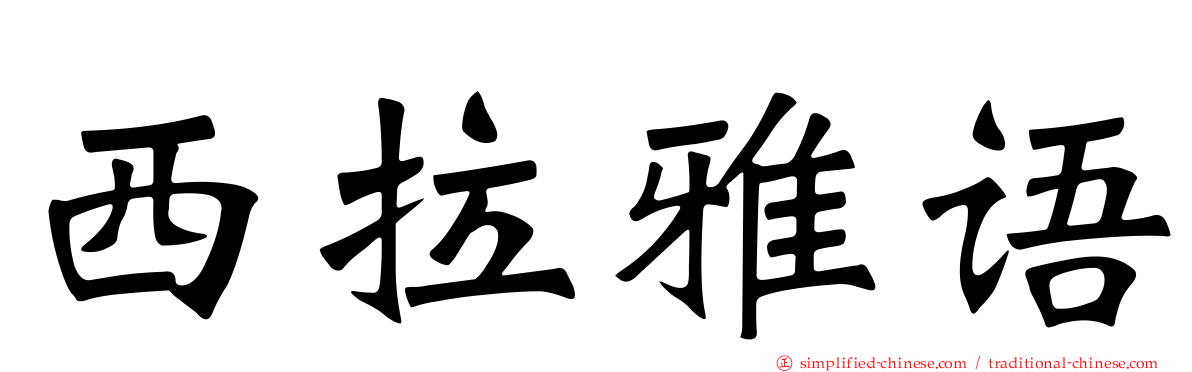 西拉雅语