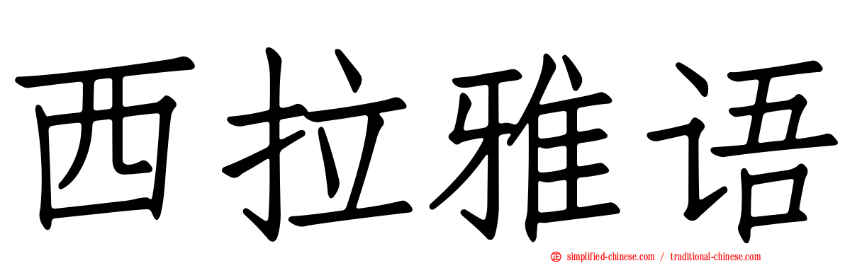 西拉雅语