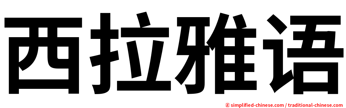 西拉雅语