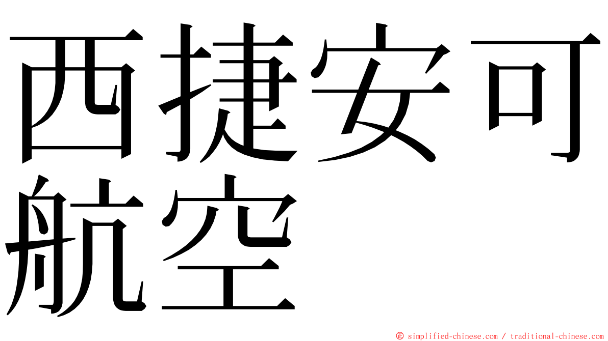 西捷安可航空 ming font