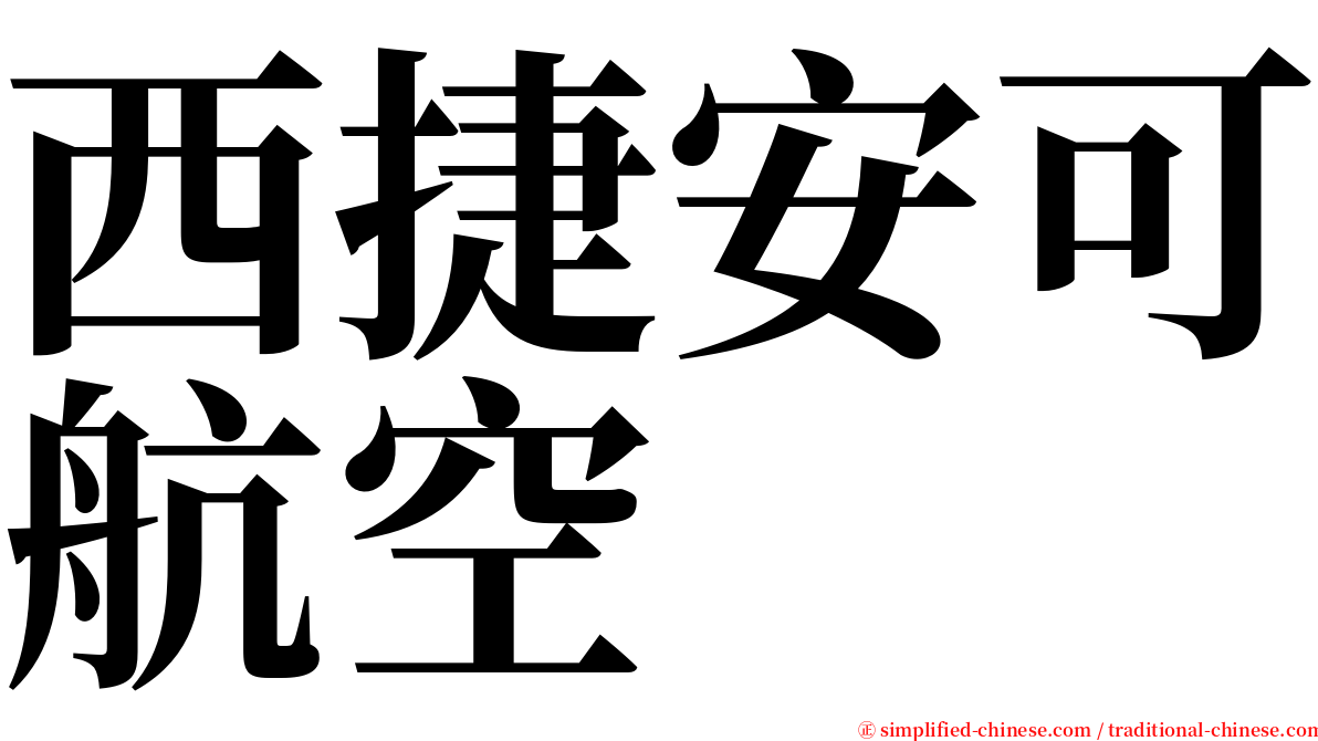 西捷安可航空 serif font