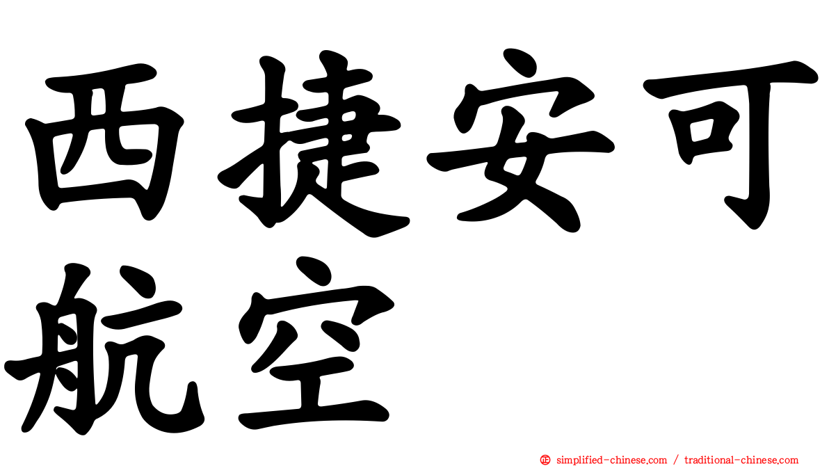 西捷安可航空