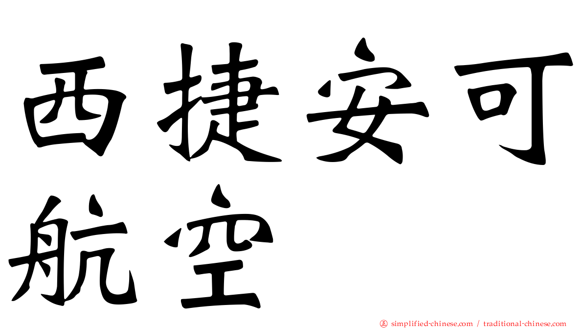 西捷安可航空