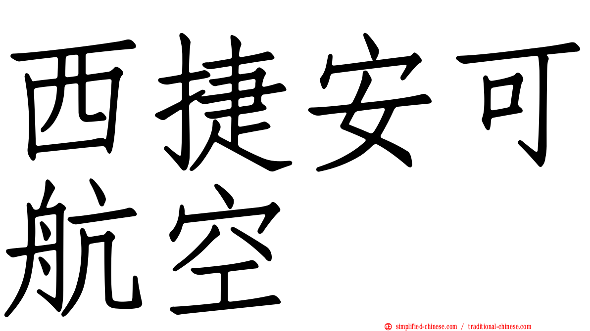 西捷安可航空