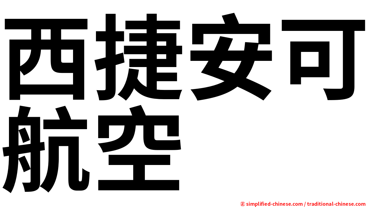 西捷安可航空