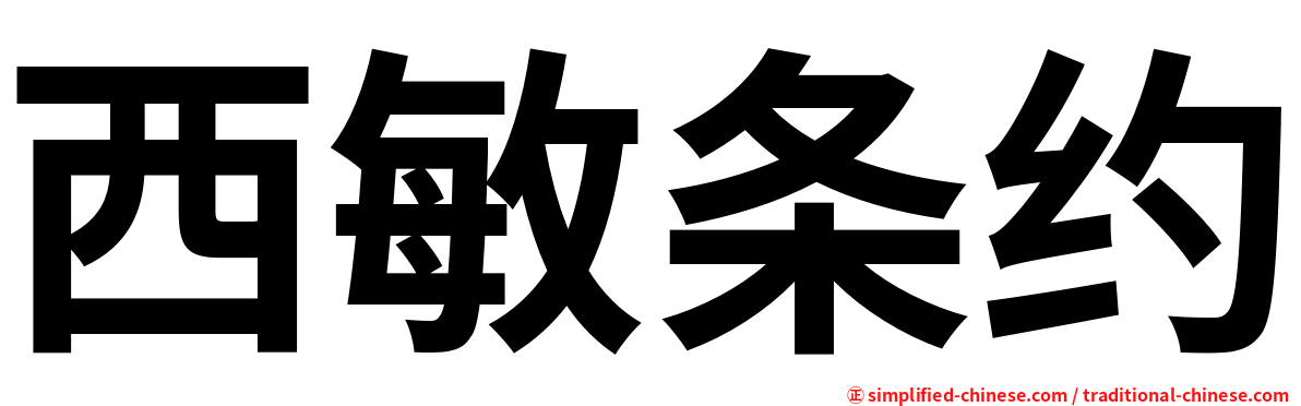 西敏条约