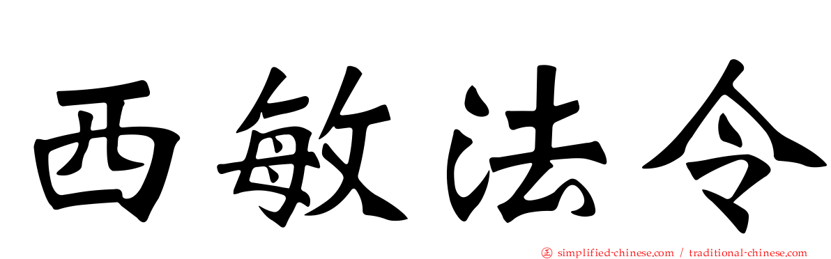 西敏法令