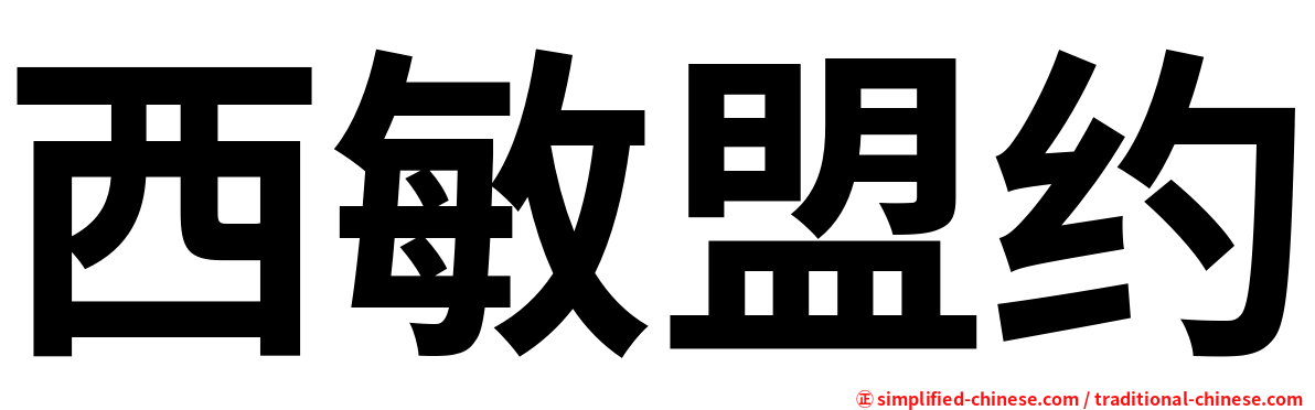 西敏盟约