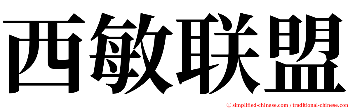 西敏联盟 serif font