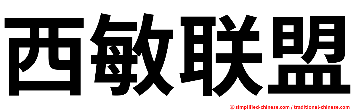 西敏联盟