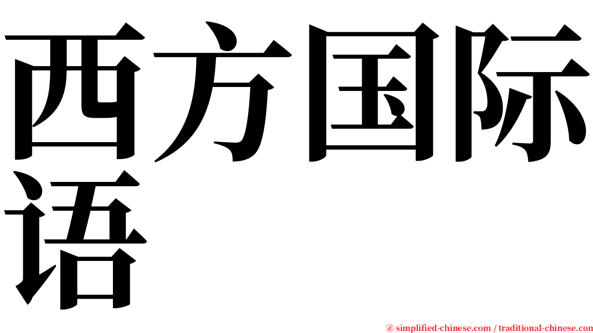 西方国际语 serif font