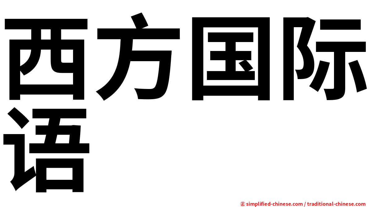 西方国际语
