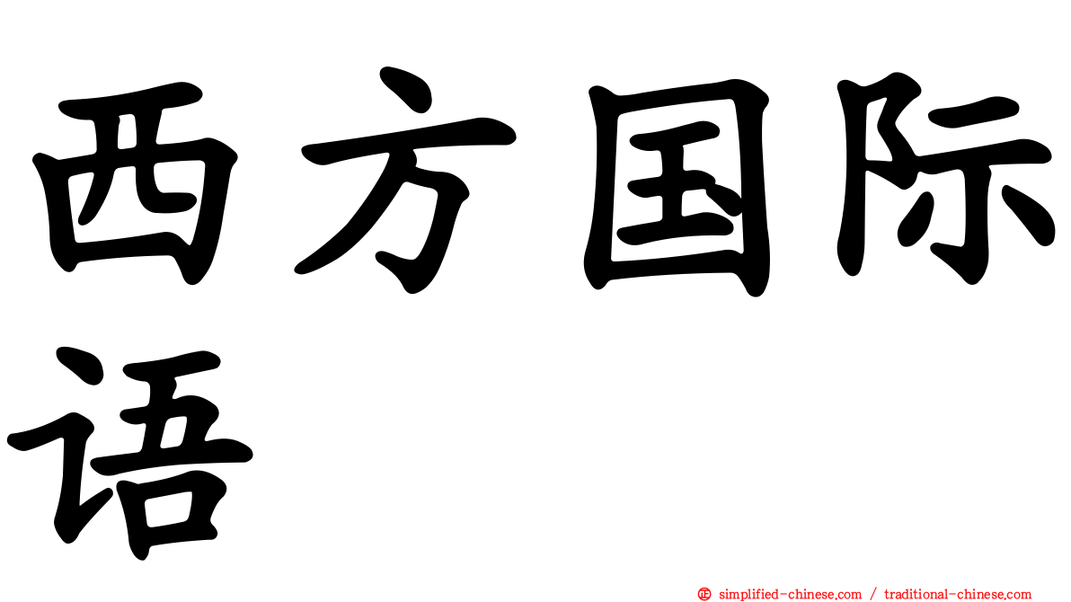 西方国际语