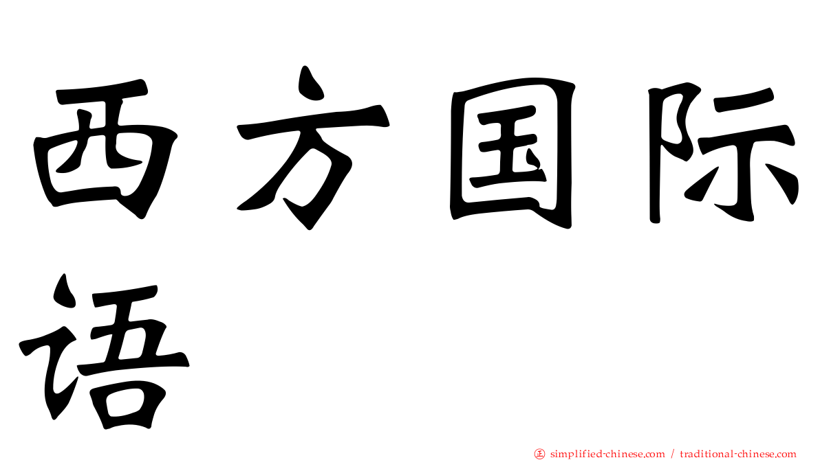 西方国际语