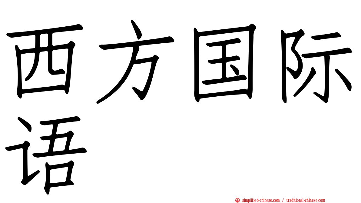 西方国际语