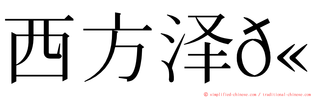 西方泽𫛭 ming font