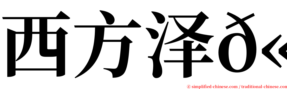 西方泽𫛭 serif font
