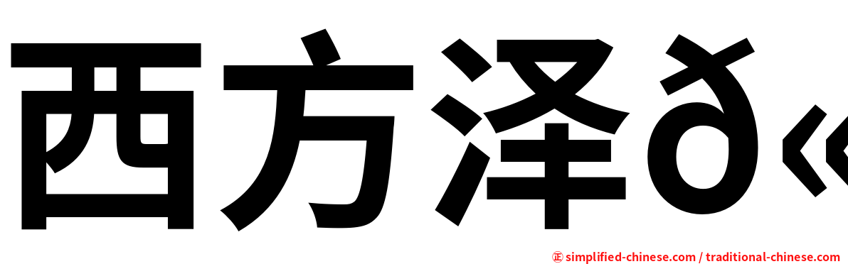 西方泽𫛭