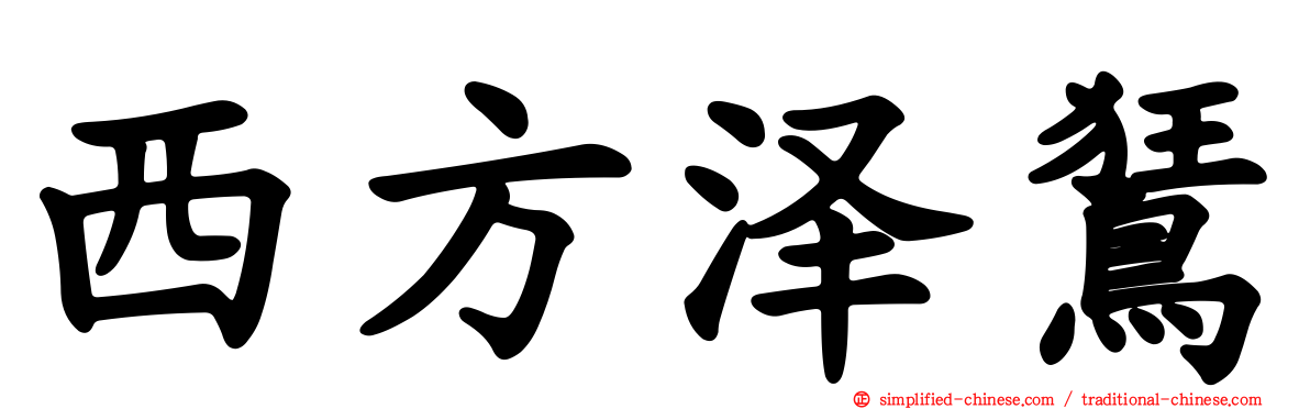 西方泽𫛭