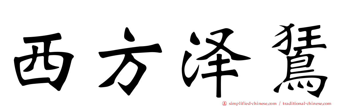 西方泽𫛭