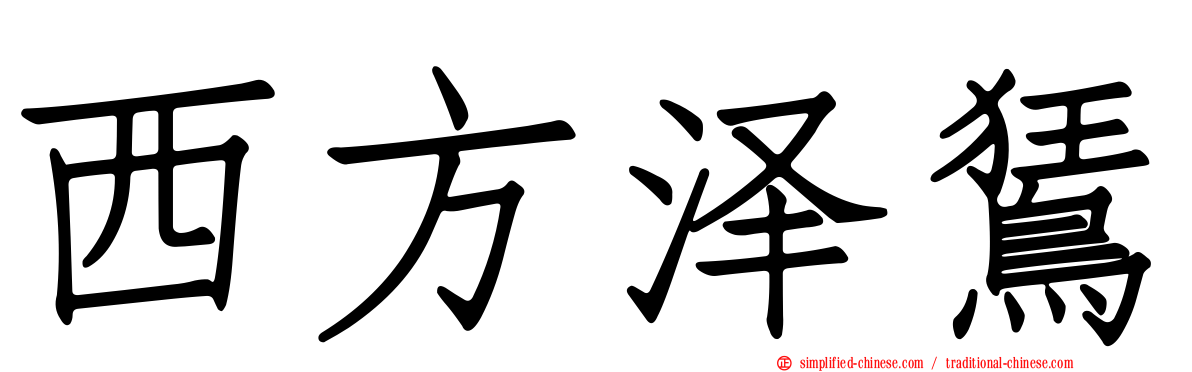 西方泽𫛭