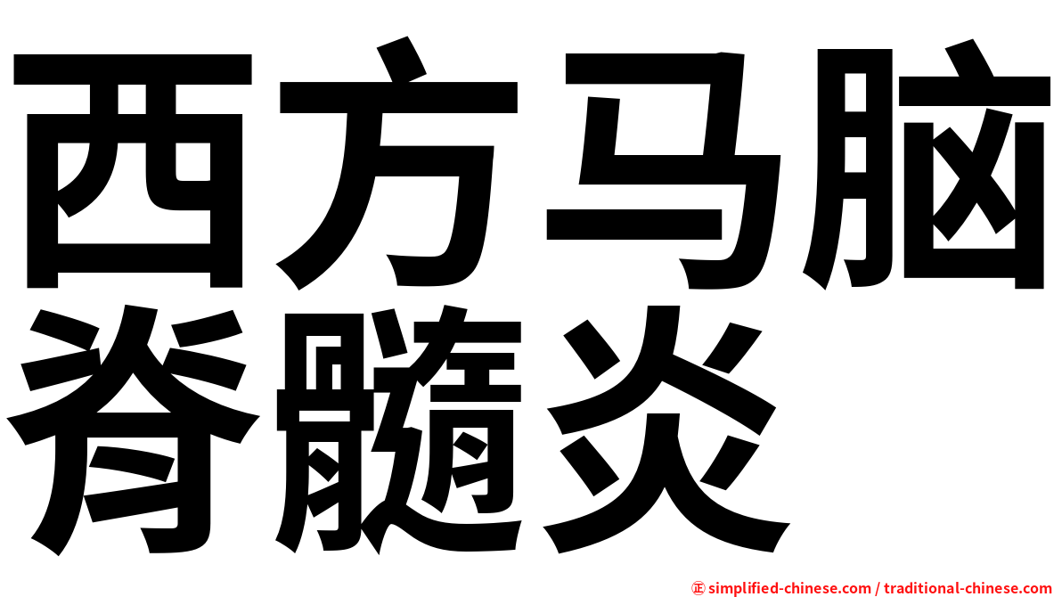 西方马脑脊髓炎