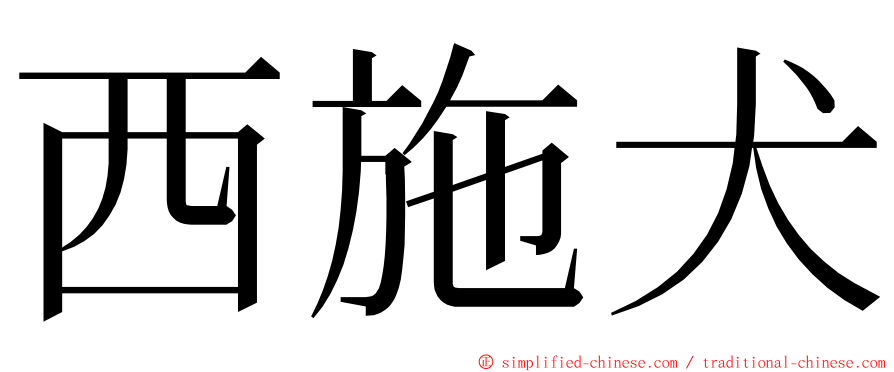 西施犬 ming font