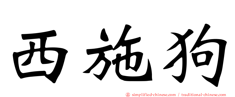 西施狗