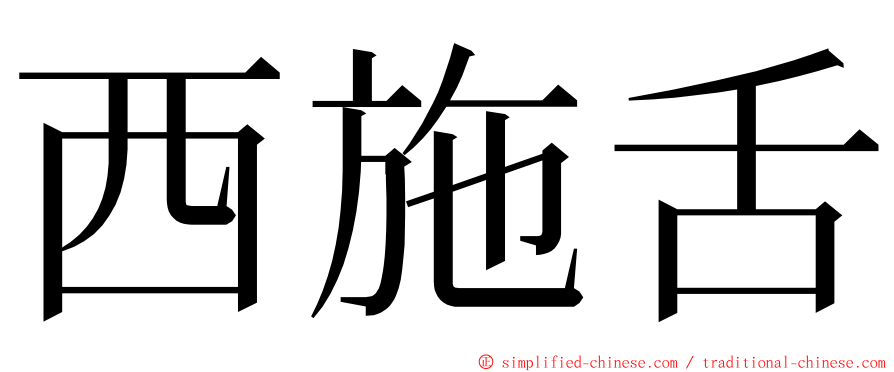 西施舌 ming font
