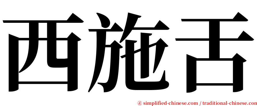 西施舌 serif font