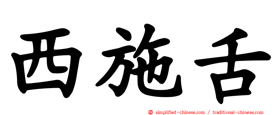 西施舌