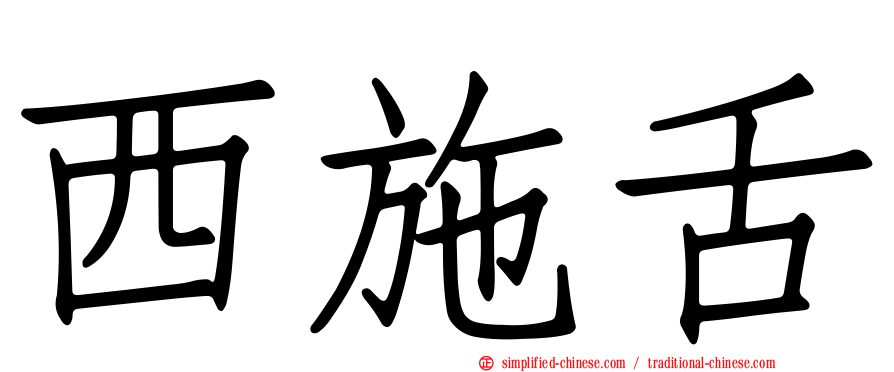 西施舌