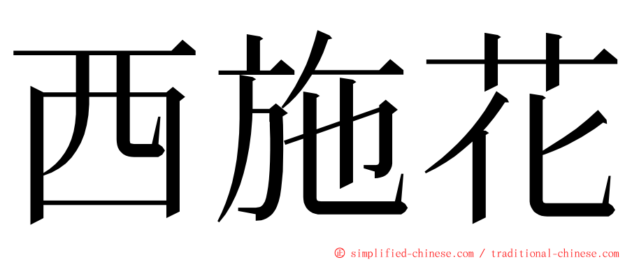 西施花 ming font