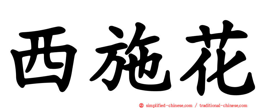 西施花