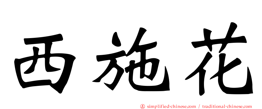 西施花