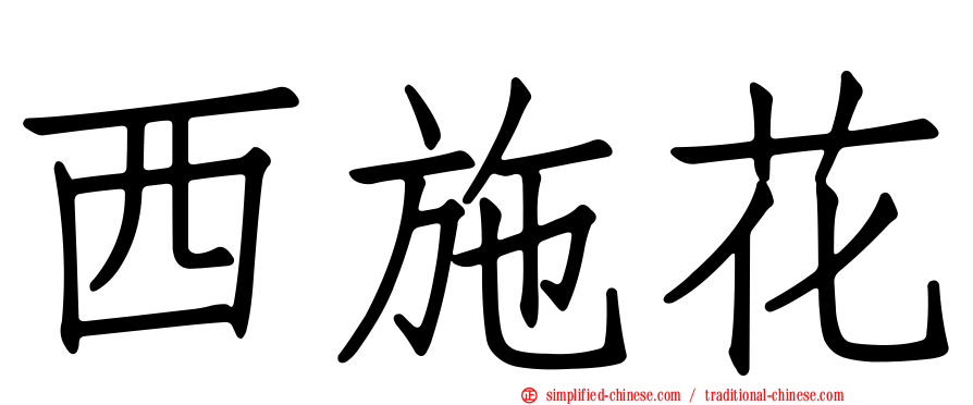西施花