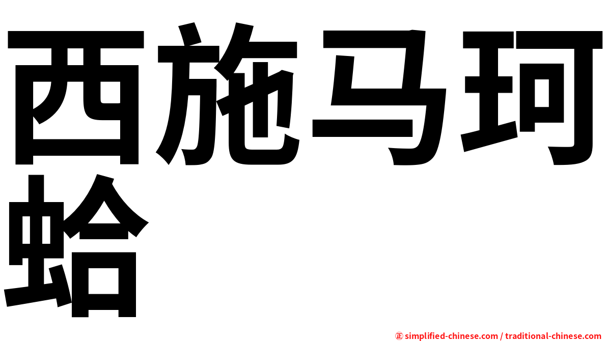 西施马珂蛤