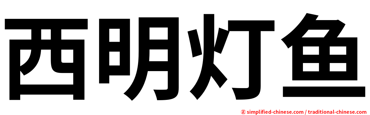 西明灯鱼