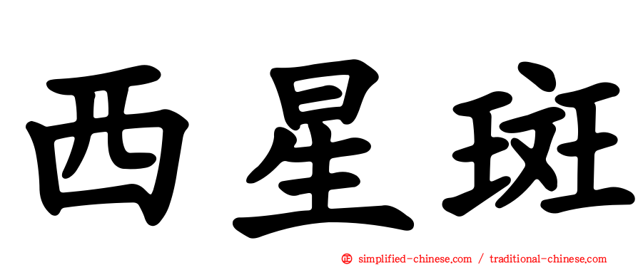 西星斑