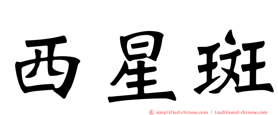 西星斑