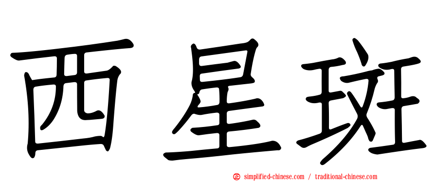 西星斑