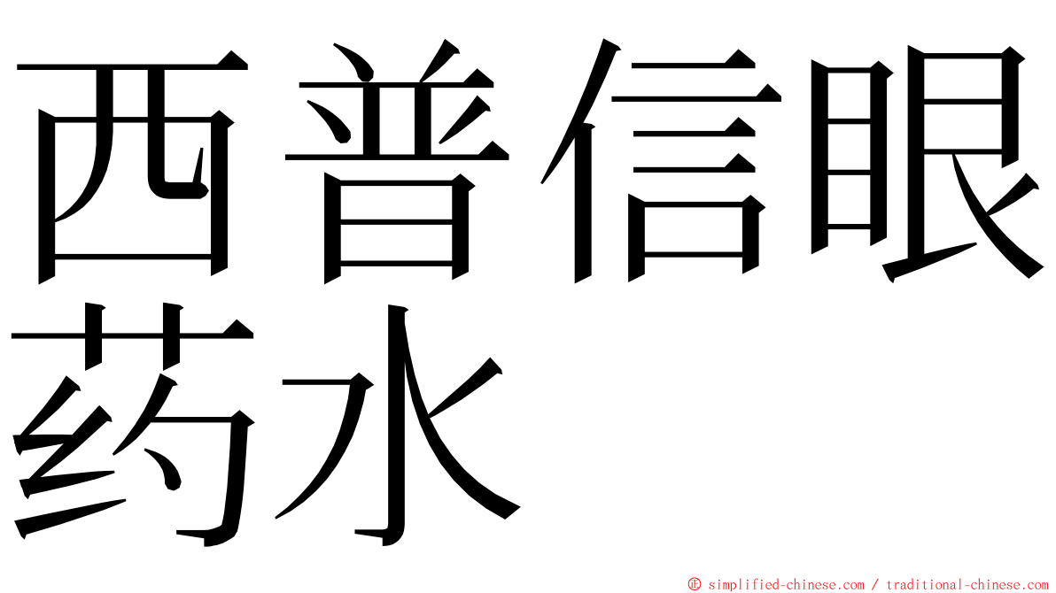 西普信眼药水 ming font