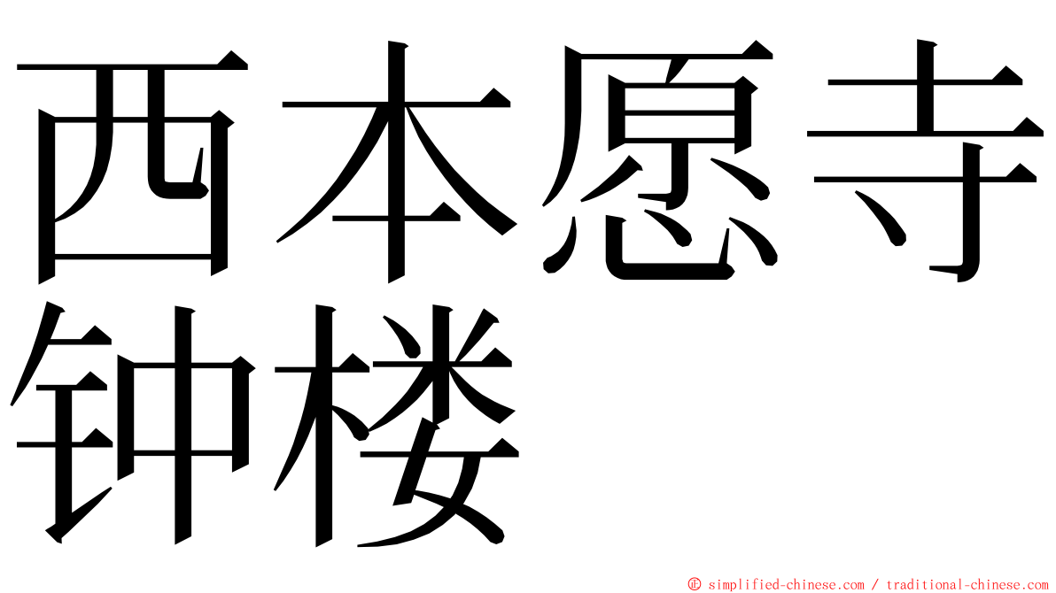 西本愿寺钟楼 ming font