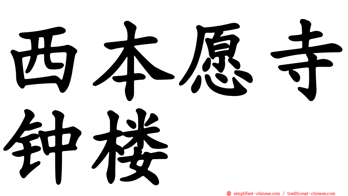西本愿寺钟楼
