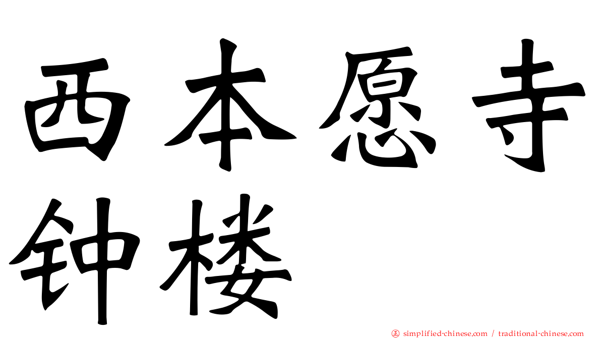 西本愿寺钟楼