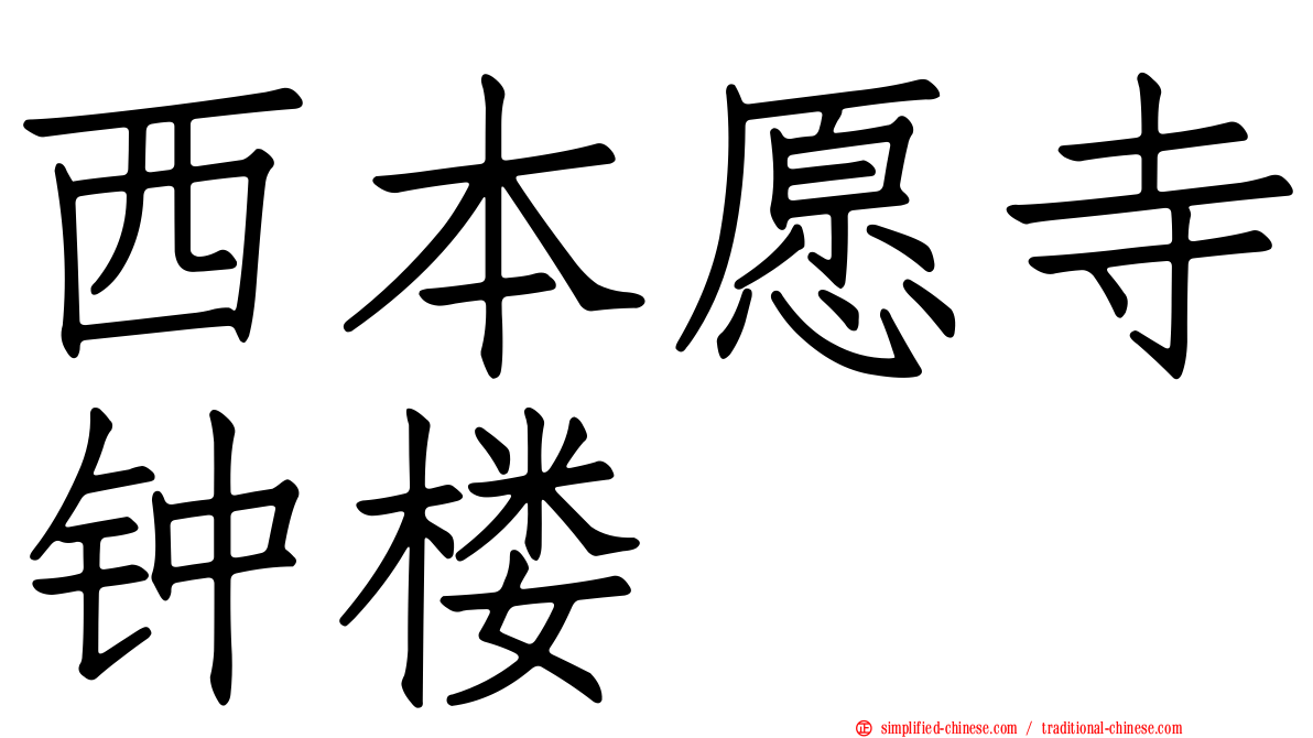 西本愿寺钟楼